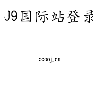 河北J9国际站登录电气股份有限公司